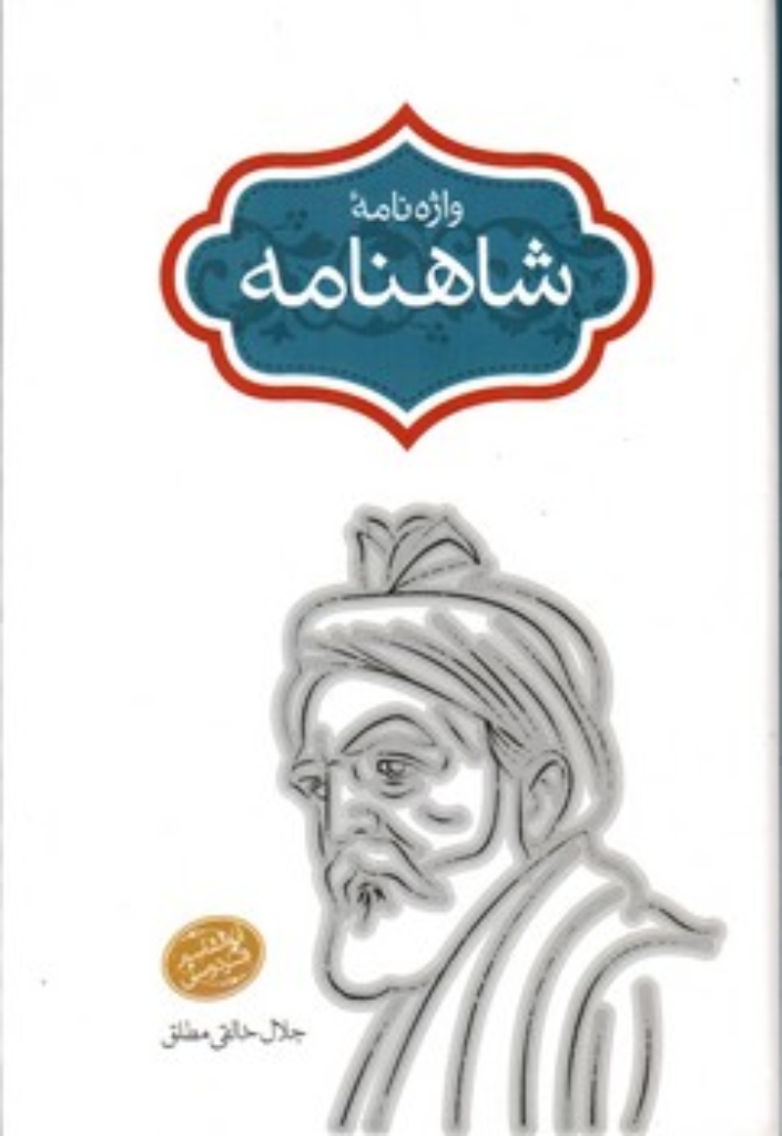 تصویر  واژه نامه شاهنامه (وزیری-گالینگور)